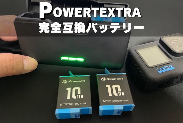 GoPro 11・10・9 予備バッテリーおすすめ！Powerextra 互換バッテリー ...
